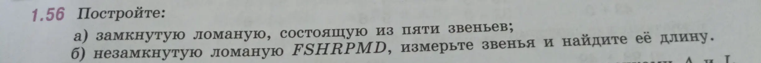 Ты просишь построить замкнутую ломаную, состоящую из пяти звеньев и незамкнутую ломаную FSHRPMD, измерить звенья и найти её длину.