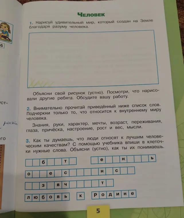 Как ты думаешь, что люди относят к лучшим человеческим качествам? С помощью учебника впиши в клеточки нужные слова.