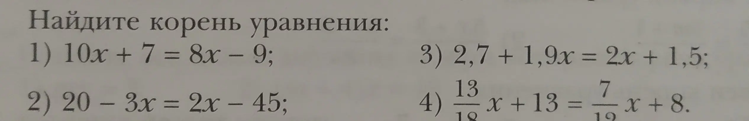 Помоги найти корень уравнения 1) 10x + 7 = 8x – 9