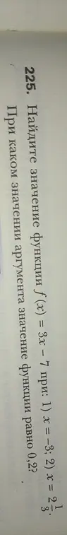 Ты просишь найти значение функции f(x) = 3x – 7 при x = −3 и x = 21/3, а также найти значение аргумента, при котором значение функции равно 0,2