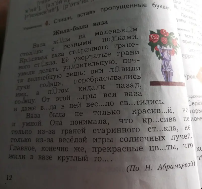 Можешь ли ты помочь мне вставить пропущенные буквы в упражнении 4?