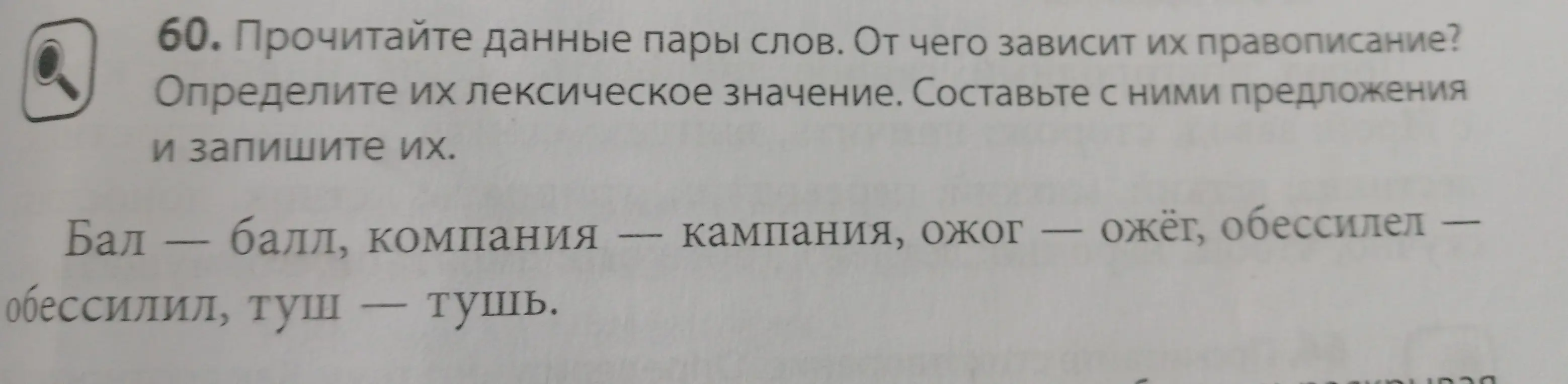 Объясни правописание слов: Бал - балл, компания - кампания, ожог - ожёг, обессилел - обессилил, туш - тушь