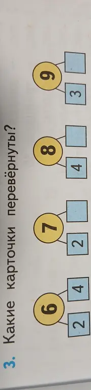 Какие карточки перевёрнуты в задании 3?