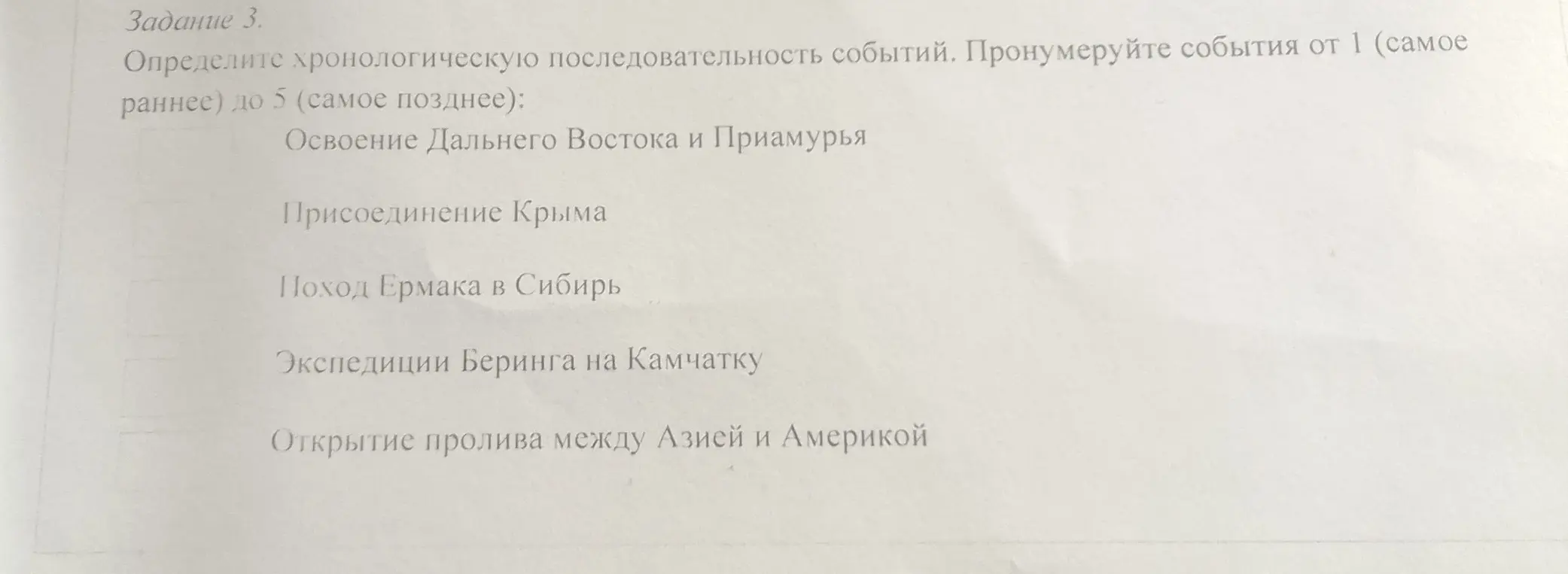 Составь хронологическую последовательность событий: Освоение Дальнего Востока и Приамурья