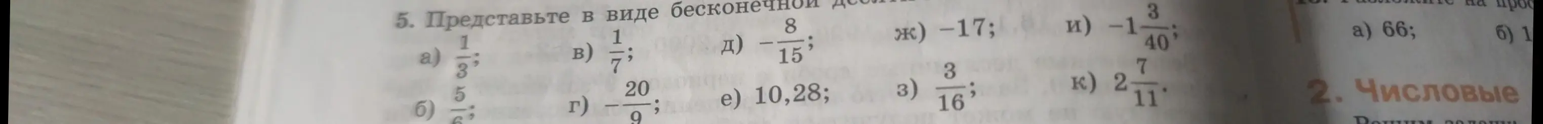 Представь в виде бесконечной десятичной дроби: 1/3