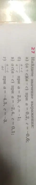 Найди значение выражения (a+c)(a - с) при а = 0,2, c = -0,6