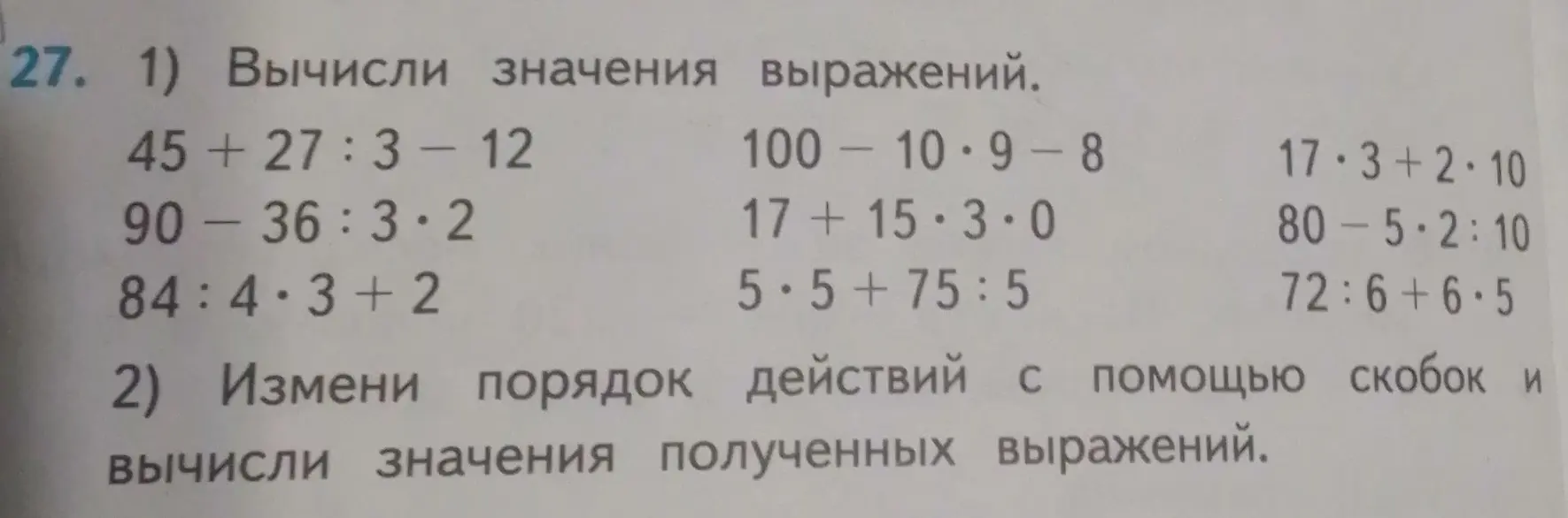 Помоги мне вычислить значения выражений и изменить порядок действий с помощью скобок в выражениях.