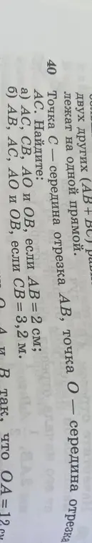 Реши задачу, где точка С - середина отрезка AB. Найди AC, CB, AO и OB, если AB = 2 см.