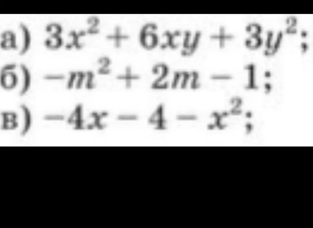 Упрости выражения: 3x² + 6xy + 3y²; -m² + 2m - 1; -4х - 4 - x²