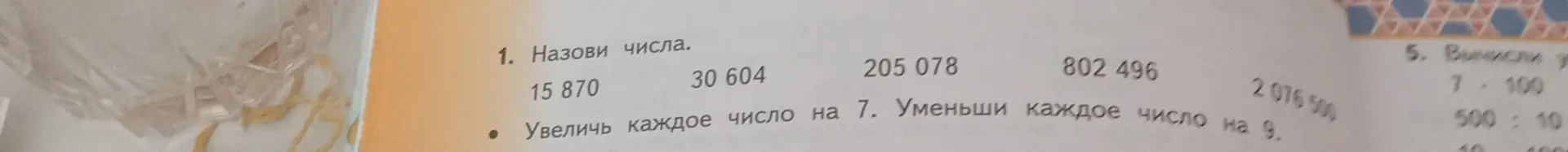 Увеличь каждое число на 7 из задания 1