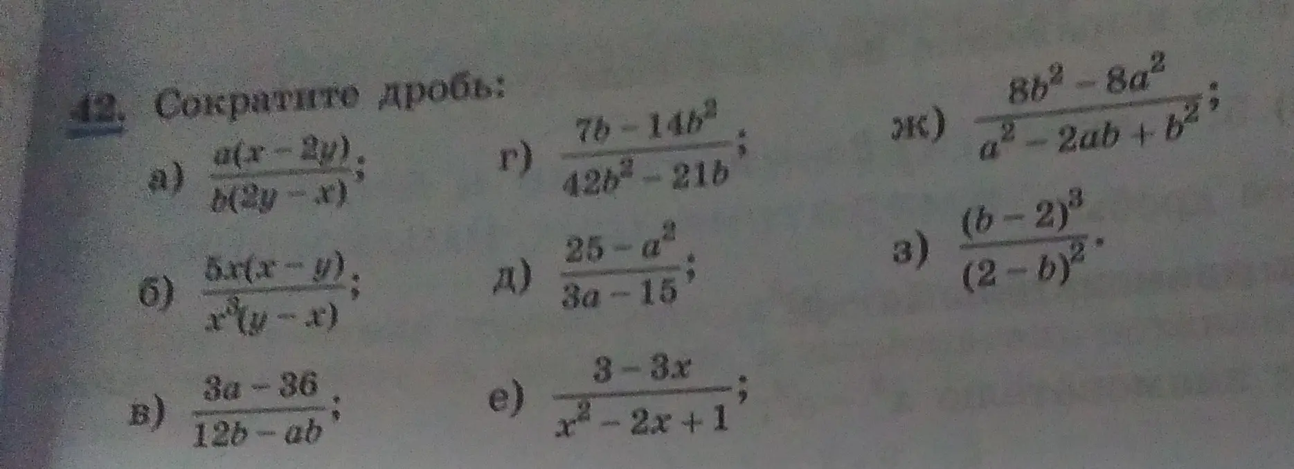 Предложи решение задачи: сократи дробь а) a(x-2y)/b(2y-x)