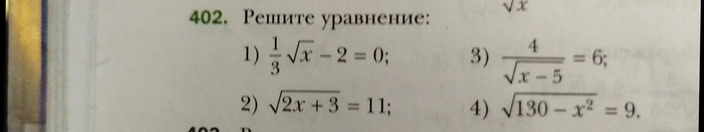 Реши уравнение: 1) 1/3 * √x - 2 = 0