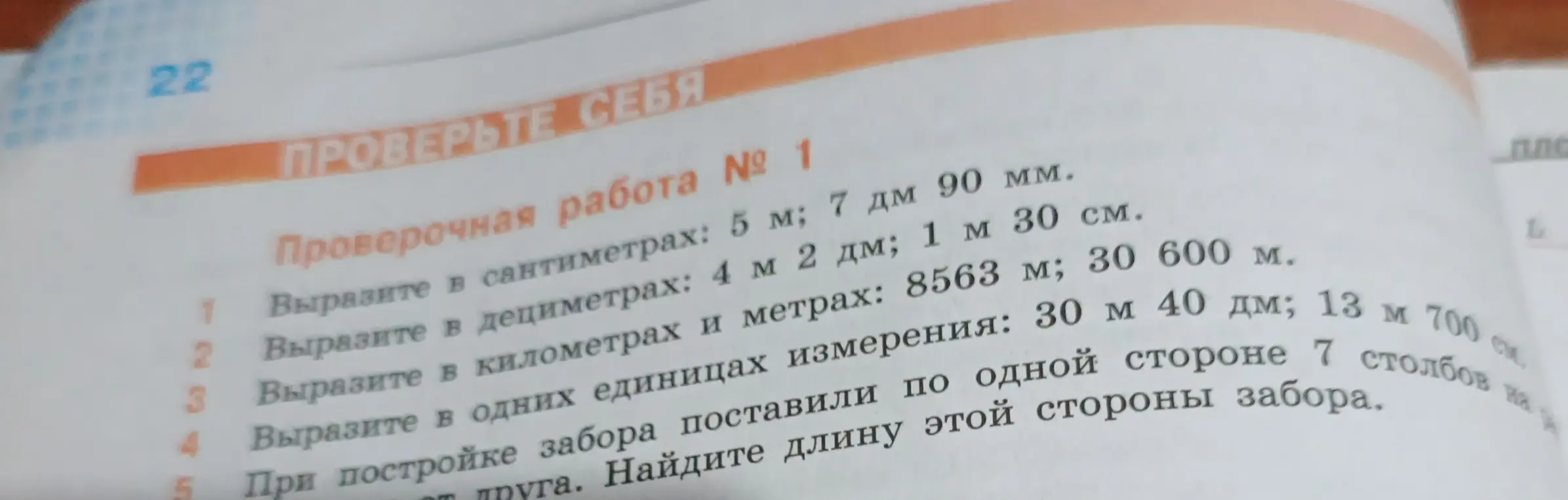 Выполни задания из проверочной работы: вырази в сантиметрах 5 м и 7 дм 90 мм