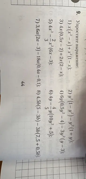 Помоги мне упростить выражения: 1) x(x² - x) + x² (1-x)