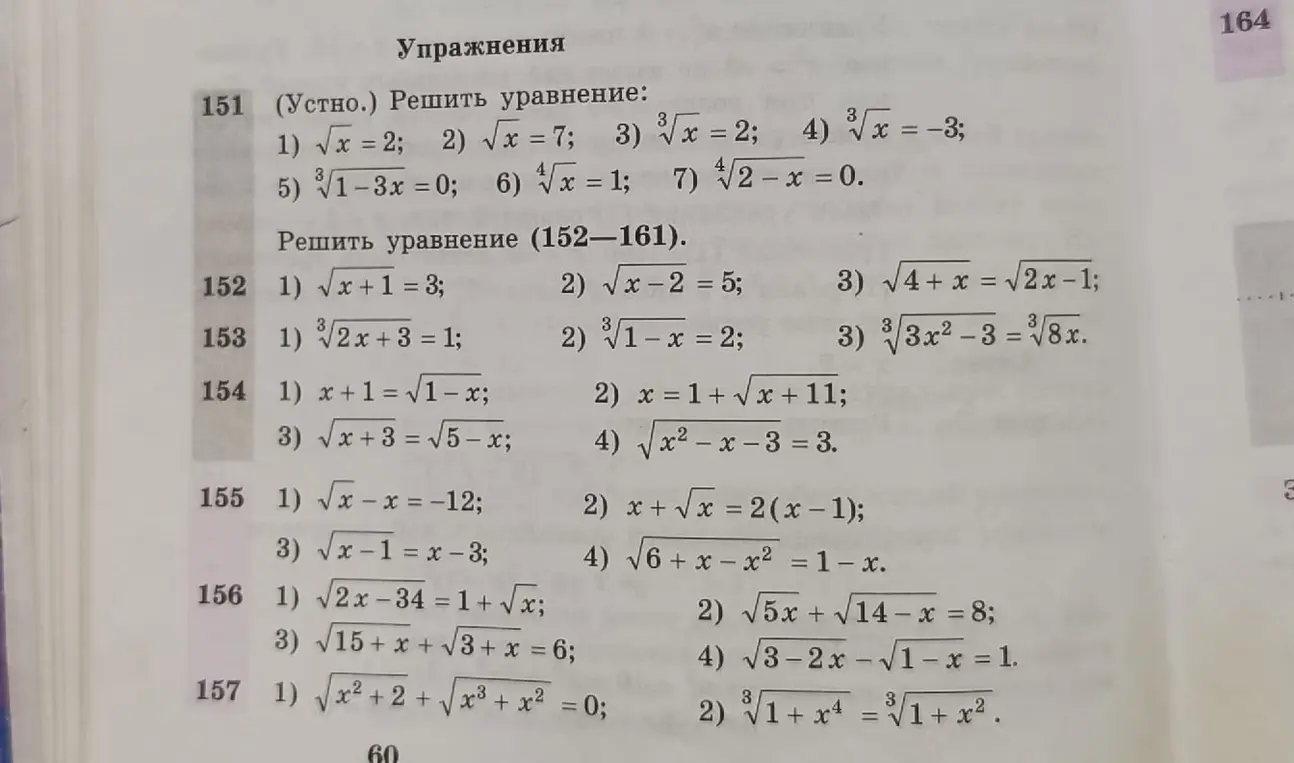 Можешь помочь решить уравнения из упражнений 151-157?