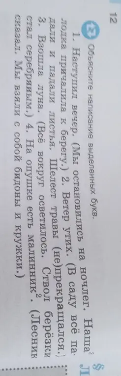 Объясни написание выделенных букв в предложениях: 1. Наступил вечер. (Мы остановились на ночлег. Наша... 