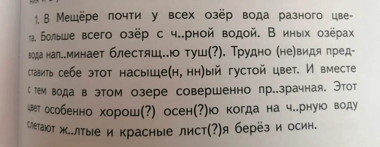 Как вставить пропущенные буквы в словах в тексте про Мещёру?