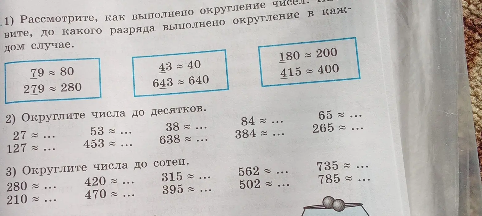 Объясни, как округлить числа до десятков и сотен из задания 2 и 3