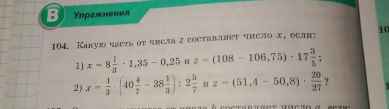 Мне нужно найти, какую часть от числа z составляет число х, если даны выражения для x и z в двух разных случаях: 1) x=8\frac{1}{3} \cdot 1,35-0,25 и z=(108-106,75) \cdot 17\frac{3}{5}