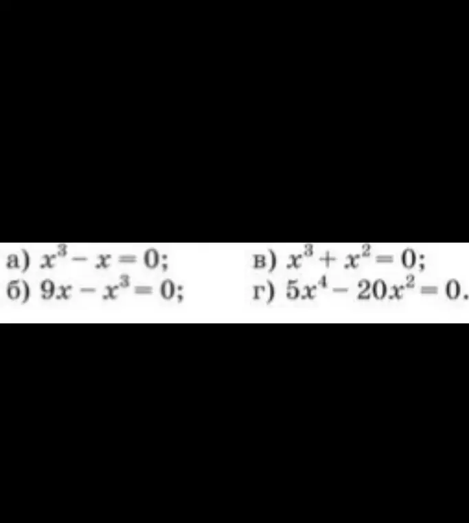 Реши уравнение x³- x = 0