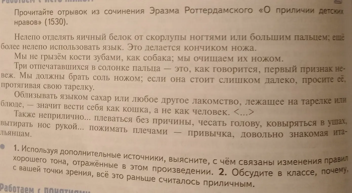 Объясни, с чем связаны изменения правил хорошего тона, отражённые в произведении Эразма Роттердамского «О приличии детских нравов» (1530)?