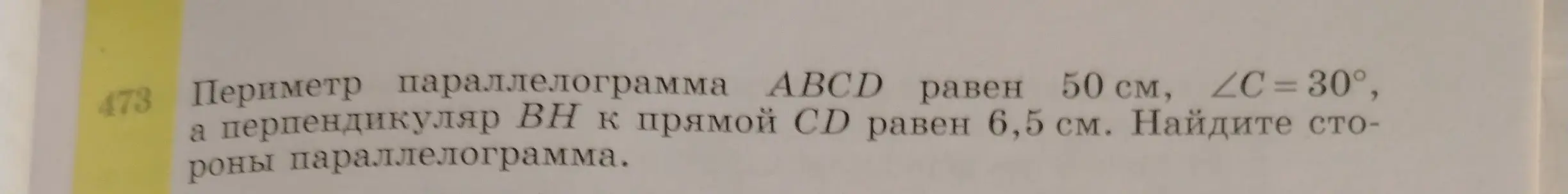 Найди стороны параллелограмма ABCD, если его периметр равен 50 см, ∠C=30°, а перпендикуляр ВН к прямой CD равен 6,5 см.