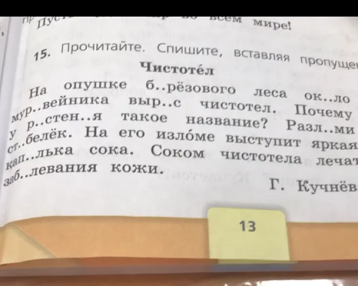 Помоги вставить пропущенные буквы в тексте про чистотел