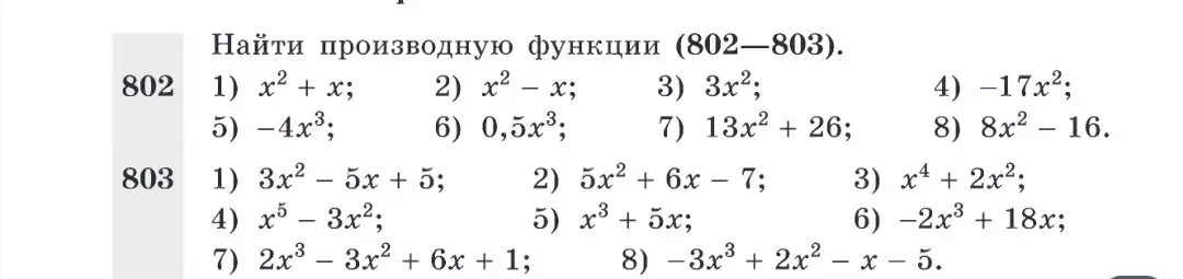 Объясни, как найти производную функции в номере 802, подпункт 1