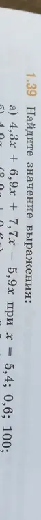 Найди значение выражения 4,3x + 6,9x + 7,7x - 5,9х при x = 5,4