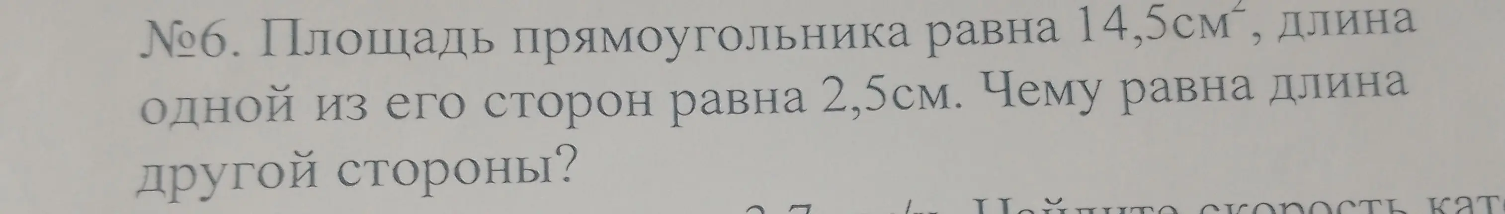 Как найти длину другой стороны прямоугольника, если известна его площадь 14,5 $см^2$ и одна из сторон равна 2,5 см?