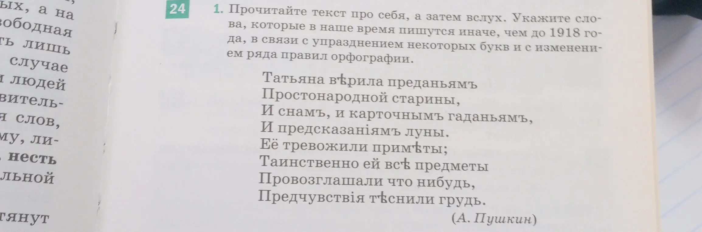 Ты просишь указать слова из текста, которые в наше время пишутся иначе, чем до 1918 года.