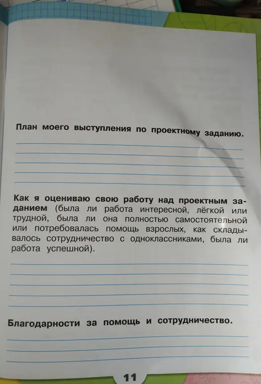 Как я оцениваю свою работу над проектным заданием (была ли работа интересной, лёгкой или трудной, была ли она полностью самостоятельной или потребовалась помощь взрослых, как складывалось сотрудничество с одноклассниками, была ли работа успешной)?