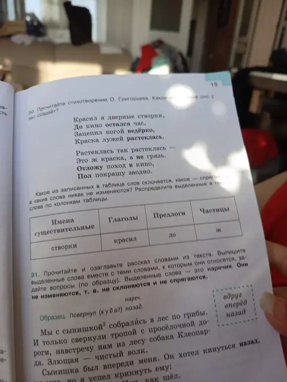 Распредели выделенные в тексте слова по колонкам таблицы (имена существительные, глаголы, предлоги, частицы) и выпиши выделенные слова вместе с теми словами, к которым они относятся, задай вопросы