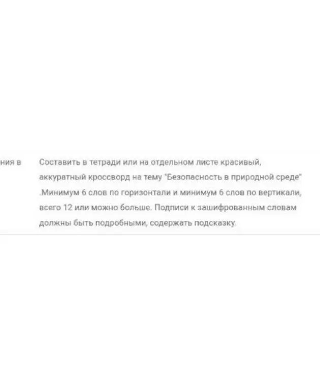 Помоги составить кроссворд на тему "Безопасность в природной среде".