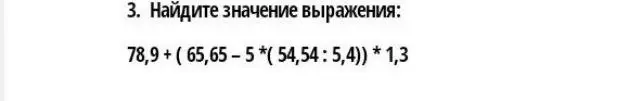 Найди значение выражения 78,9+(65,65-5*(54,54:5,4)) * 1,3