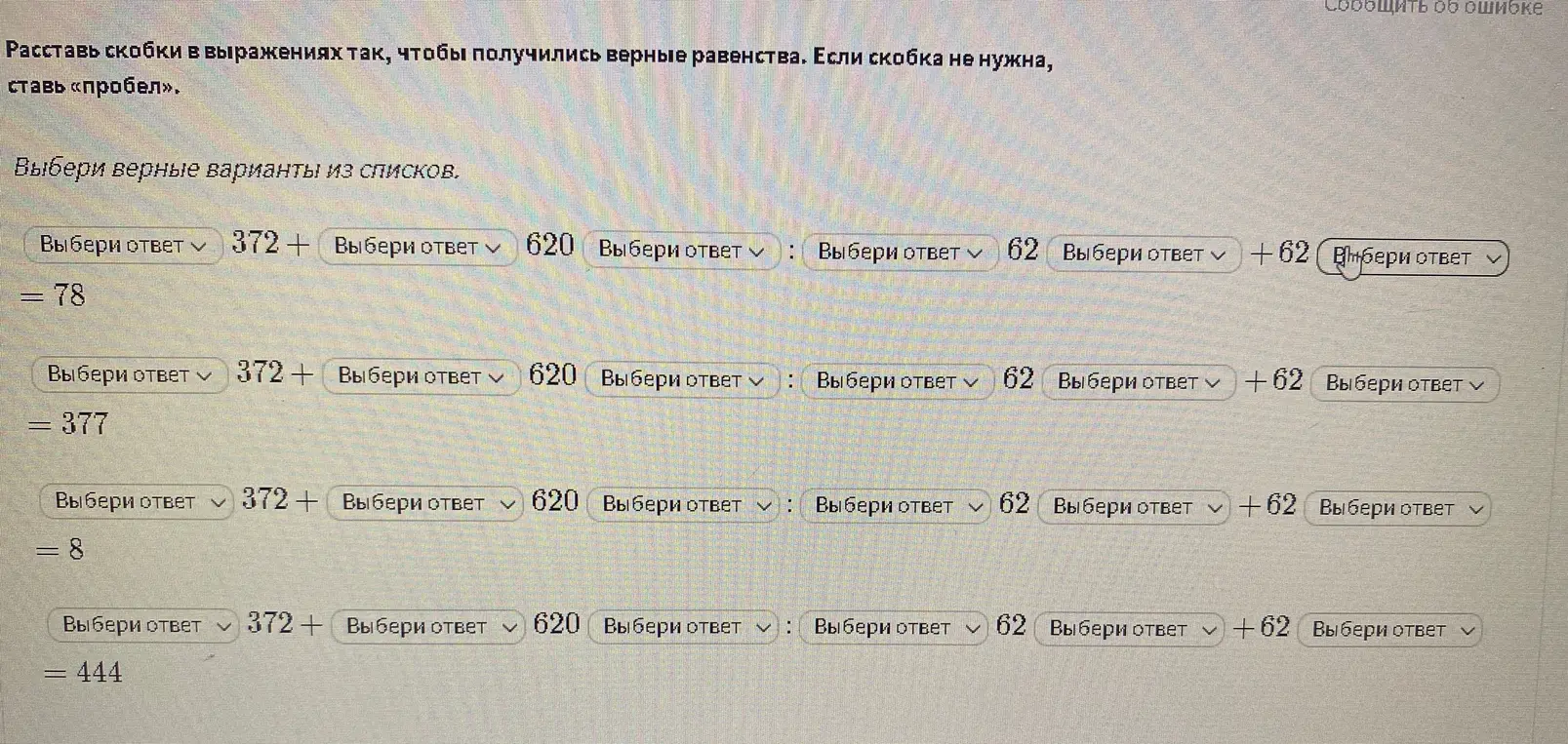 Помоги мне расставить скобки в выражениях так, чтобы получились верные равенства.