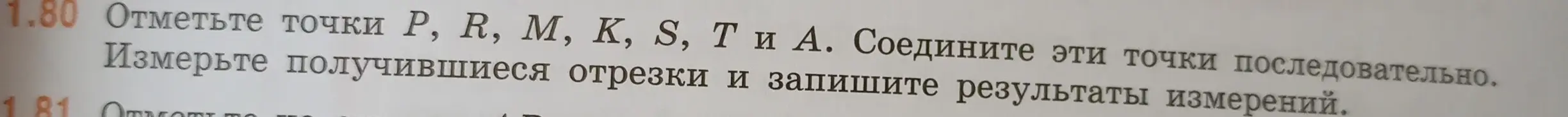 Ты просишь помочь с заданием: отметь точки P, R, M, K, S, Ти А. Соедини эти точки последовательно и измерь получившиеся отрезки.