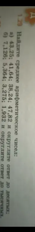 Найди среднее арифметическое чисел 43,25; 41,64; 38,24; 47,82 и округли ответ до десятых