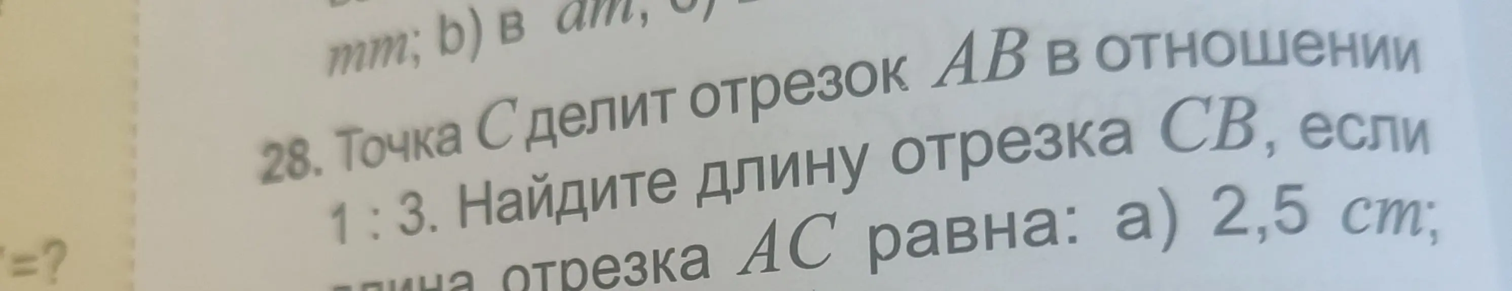 Помоги найти длину отрезка CB, если точка C делит отрезок AB в отношении 1:3, а длина отрезка AC равна 2,5 см.