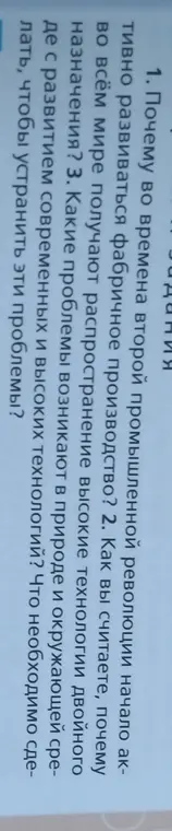 Объясни, почему во времена второй промышленной революции начало активно развиваться фабричное производство?