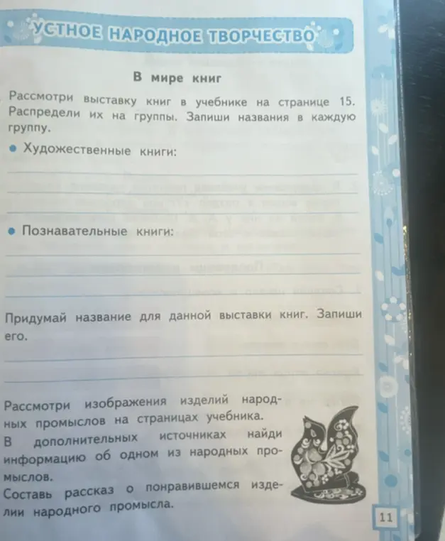 Можешь ли ты помочь мне выполнить задания по литературе: распределить книги на группы, придумать название для выставки книг и составить рассказ о народном промысле?