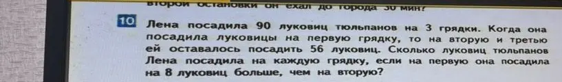 Могу ли я узнать, сколько луковиц тюльпанов Лена посадила на каждую грядку, если всего она посадила 90 луковиц на 3 грядки, на вторую и третью ей оставалось посадить 56 луковиц, а на первую она посадила на 8 луковиц больше, чем на вторую?