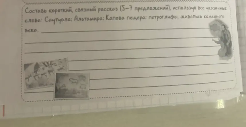 Составь короткий рассказ из 5-7 предложений, используя слова: Саутуола, Альтамира, Капова пещера, петроглифы, живопись каменного века