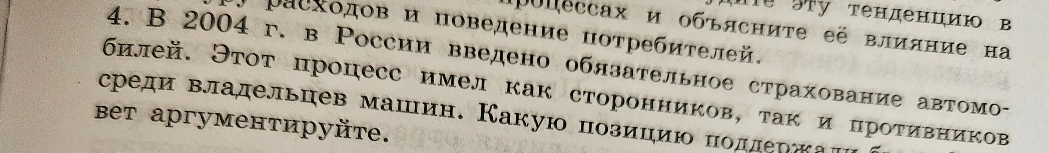 Объясни, какую позицию поддержали сторонники и противники введения обязательного страхования автомобилей в России в 2004 году и аргументируй ответ