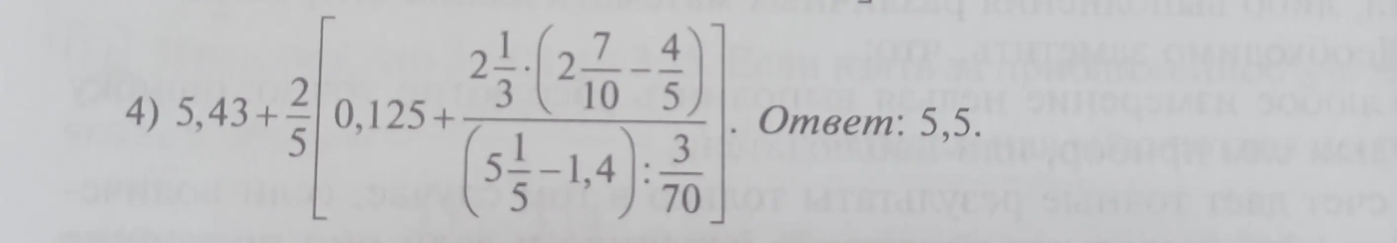 Реши пример 4) 5,43+2/5[0,125+(2 1/3*(2 7/10-4/5))/(5 1/5-1,4):3/70]