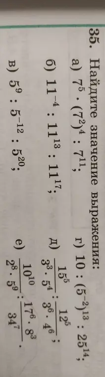 Помоги мне найти значение выражения: 7⁵⋅(7²)⁴:7¹¹