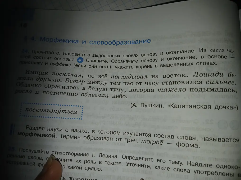 Назови основу и окончание, приставку и суффикс, укажи корень в слове 'поскользнуться'