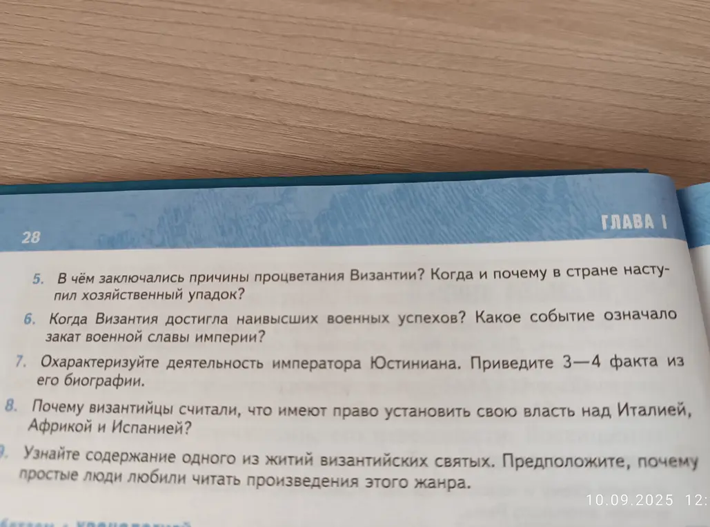 Ты просишь ответить на вопросы о Византии из учебника истории: каковы были причины её процветания, когда наступил хозяйственный упадок, когда достигла наивысших военных успехов, охарактеризовать деятельность императора Юстиниана, почему византийцы считали, что имеют право установить свою власть над Италией, Африкой и Испанией и узнать содержание одного из житий византийских святых и предположить, почему простые люди любили читать произведения этого жанра.