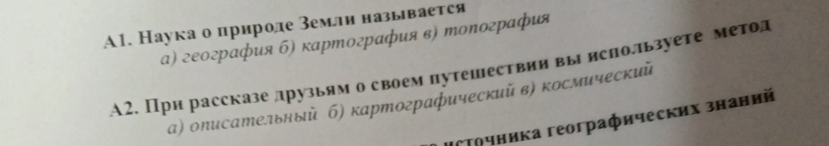 Ты просишь меня ответить на вопросы теста по географии: 'Наука о природе Земли называется...'. и 'При рассказе друзьям о своем путешествии вы используете метод...'
