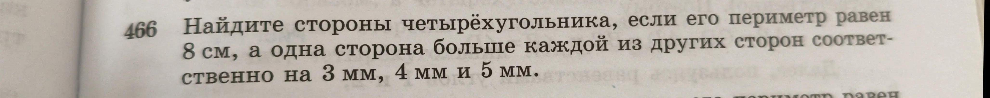 Помоги мне найти стороны четырёхугольника, если его периметр равен 8 см, а одна сторона больше каждой из других сторон соответственно на 3 мм, 4 мм и 5 мм.